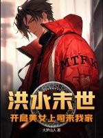 有关洪水的末世 有关洪水的末世