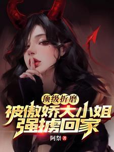 顶级折磨被傲娇大小姐强掳回家笔趣