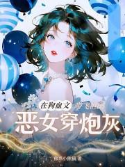 恶女穿成炮灰漫画