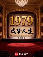 1979戏梦人生笔趣阁 1979戏梦人生笔趣阁