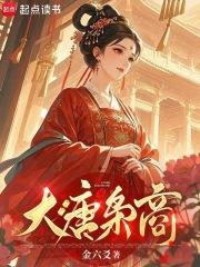 大唐枭商金六爻 大唐枭商金六爻