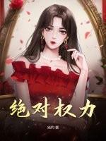 绝对权力电视剧全集在线观看