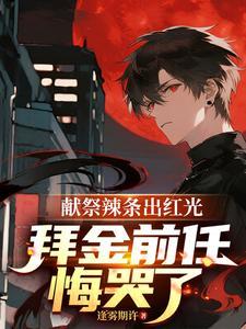 拜金前任悔哭了不是