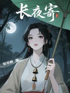 长夜寄白沫希结局