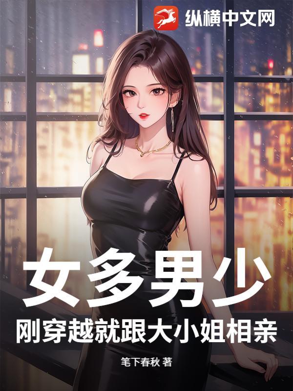 女多男少穿越文