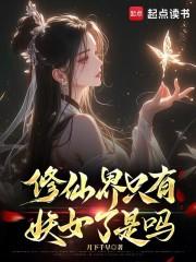修仙界只有妖女了是吗无错版