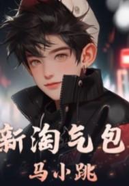 淘气包马小跳系列新书
