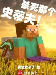 杀死那个史蒂夫