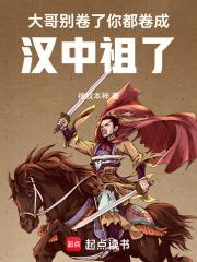 你都卷成汉中祖了笔趣阁最新章节TXT