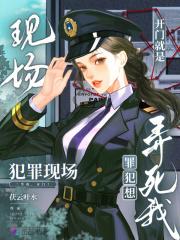 罪犯想弄死我最新章节