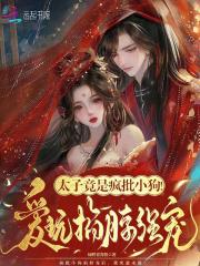 太子被当狗养是什么电视剧