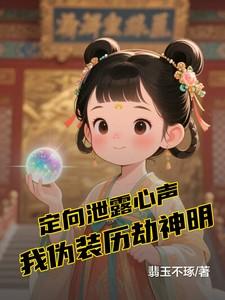 定向泄露心声我伪装历劫神明在线阅读 定向泄露心声我伪装历劫神明在线阅读