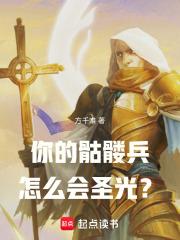 你的骷髅兵怎么会圣光