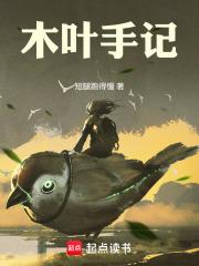 木叶手记全本