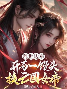 乱世开局十万大军