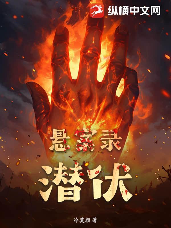 悬案录潜伏是虚构的吗 悬案录潜伏是虚构的吗