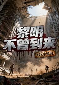 黎明来之不易 黎明来之不易