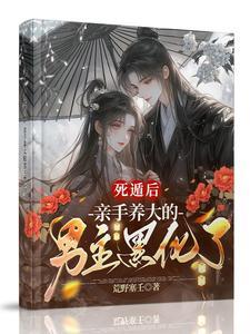 死遁后前男友