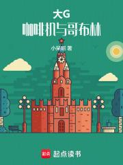 大g咖啡机与哥布林