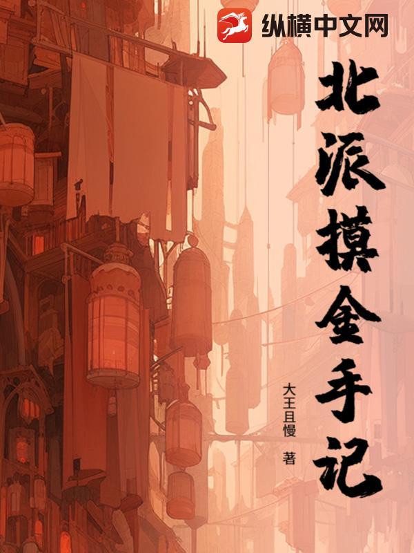 北派摸金人 北派摸金人