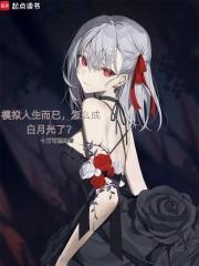 怎么成白月光了笔趣阁无防盗 怎么成白月光了笔趣阁无防盗