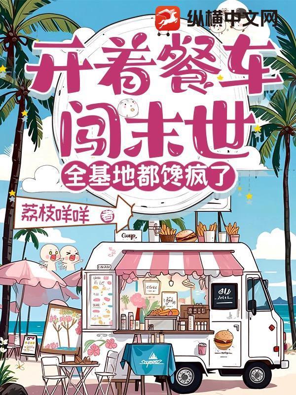 开着餐车交朋友 在线播放