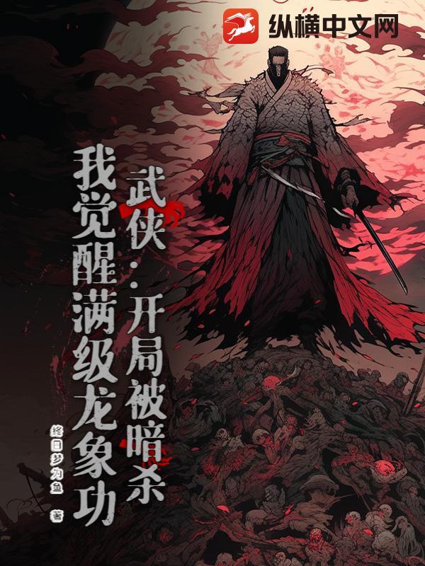 武侠开局龙象般若功