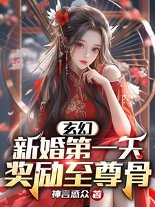 新婚第一天奖励至尊骨是什么