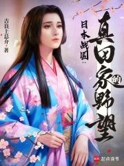 日本战国真田家的野望笔趣阁免费阅读无弹窗