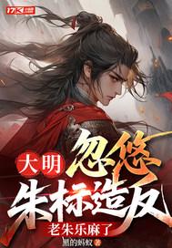 大明朱标打我钱 大明朱标打我钱