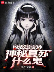 神秘复苏什么鬼免费 神秘复苏什么鬼免费