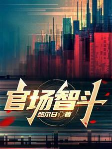 官场斗智