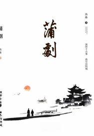 蒲剧戏曲大全