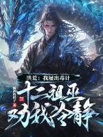 洪荒开局成为十二祖巫之首!