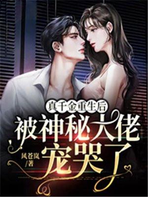 真千金重生后被神秘大佬宠哭了