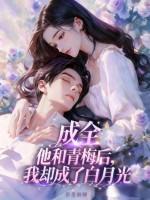 我却成了白月光 墨墨卿卿 我却成了白月光 墨墨卿卿