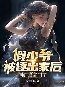 回归真豪门了未删减版 回归真豪门了未删减版