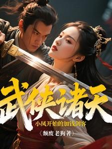 武侠从穿越诸天开始