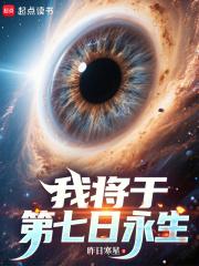 我将于第七日永生TXT免费
