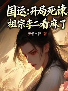 国运开局死谏 国运开局死谏