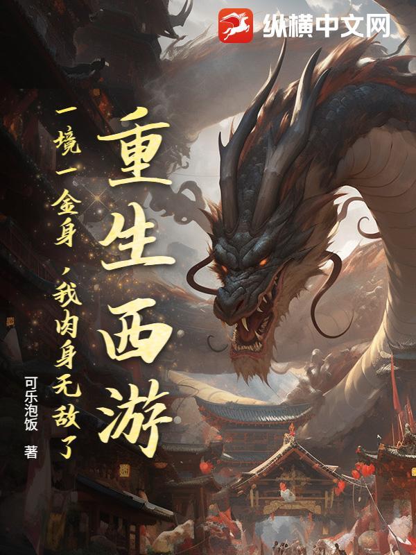 我肉身无敌了txt