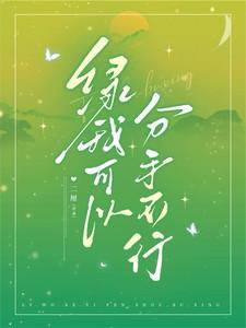 绿我可以分手不行类似的