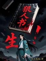狠人狠事写的是谁 狠人狠事写的是谁
