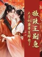 报告摄政王之太子殿下要纳妃