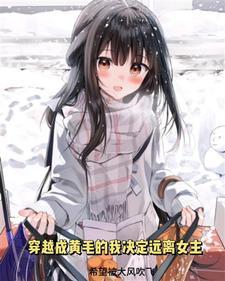 穿越成黄毛的我决心远离女主原黄漫