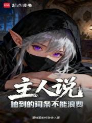 主人说抽到的词条不能浪费无错版