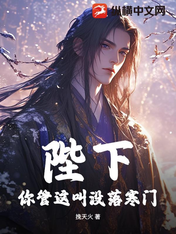 陛下你管这叫没落寒门免费阅读 陛下你管这叫没落寒门免费阅读