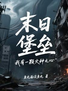 末日堡垒我有一颗火种之心在线阅读