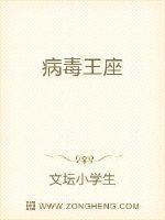 病毒王座全本TXT资源