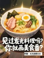 带发光料理的都市文